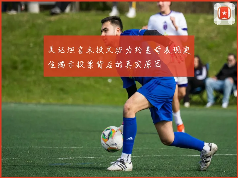 美记坦言未投文班为约基奇表现更佳揭示投票背后的真实原因