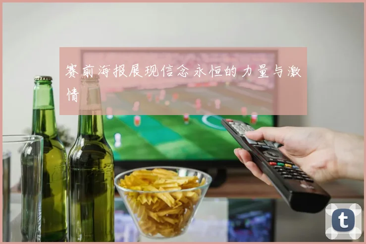 赛前海报展现信念永恒的力量与激情