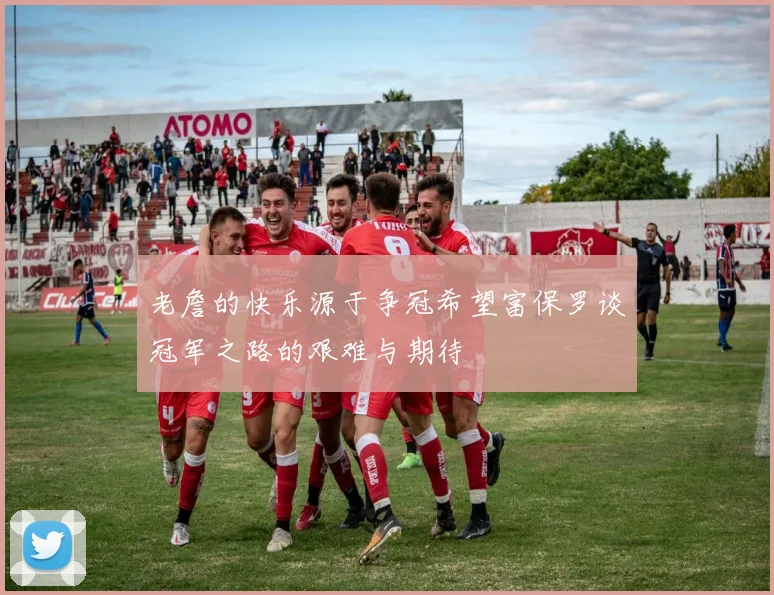 老詹的快乐源于争冠希望富保罗谈冠军之路的艰难与期待