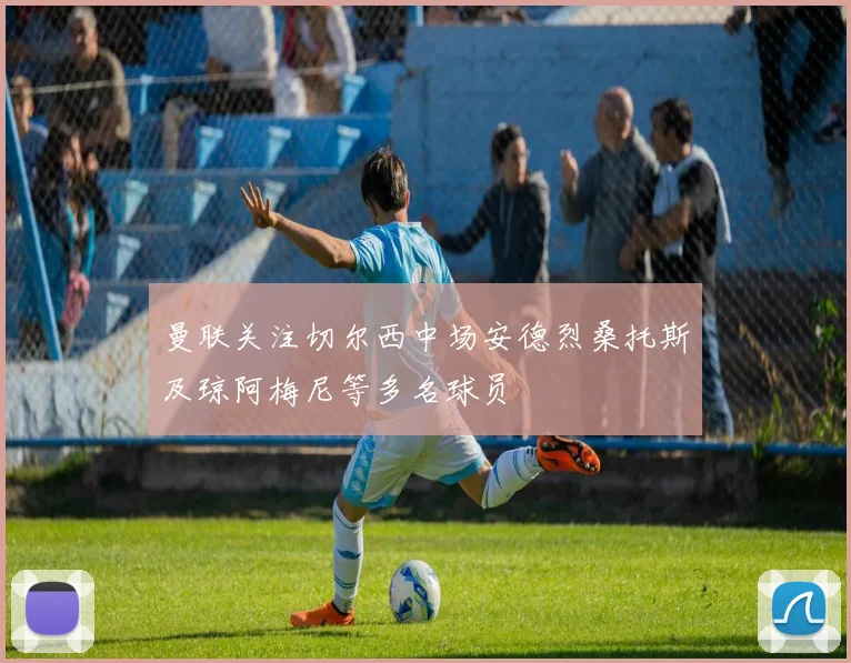 曼联关注切尔西中场安德烈桑托斯及琼阿梅尼等多名球员